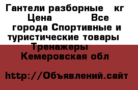 Гантели разборные 20кг › Цена ­ 1 500 - Все города Спортивные и туристические товары » Тренажеры   . Кемеровская обл.